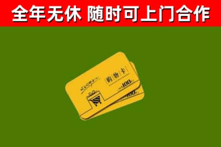 夏邑县回收购物卡